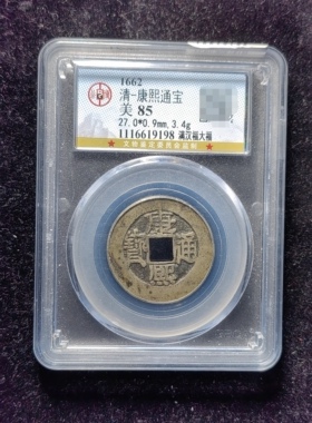 清代康熙通宝85分 满汉福大福（8 9198）