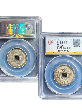 真品永乐通宝大五帝钱永远快乐88分公博鉴定保真包老实拍按图发货