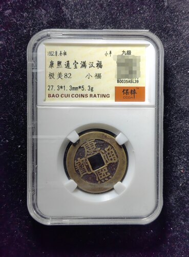 清代康熙通宝82分 满汉福小福（17 SL39）