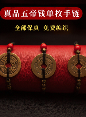 五帝钱手链乾隆通宝黄铜古币顺治铜钱康熙嘉庆通宝古钱币保真包老