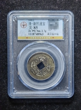 清代康熙通宝85分 满汉福大福（10 8963）