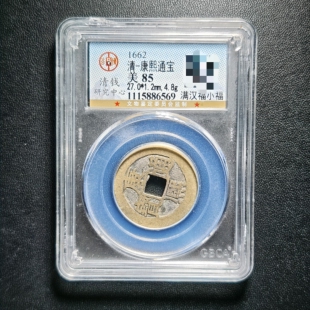 清代康熙通宝85分 满汉福小福（15 6569）