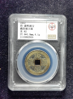 清代康熙通宝82分 满汉福大福（10 2959）