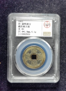 清代康熙通宝82分 满汉福大福（10 2959）