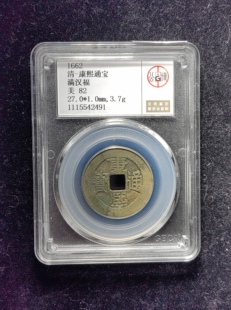 清代康熙通宝82分 满汉福（25 2491）