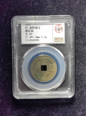 清代康熙通宝82分 满汉福（25 2491）