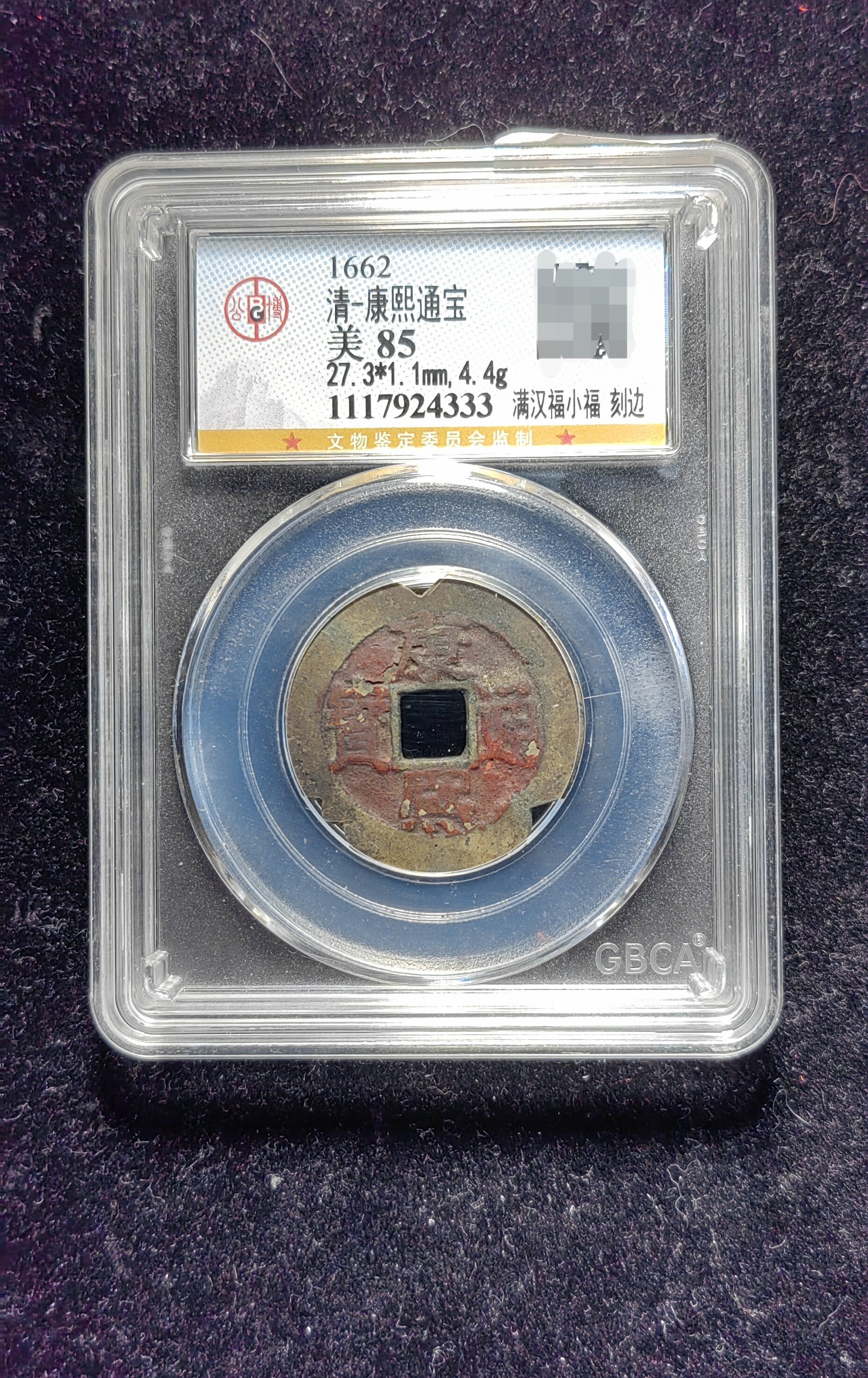 清代老红康熙通宝85分 满汉福小福刻边(23 4333)