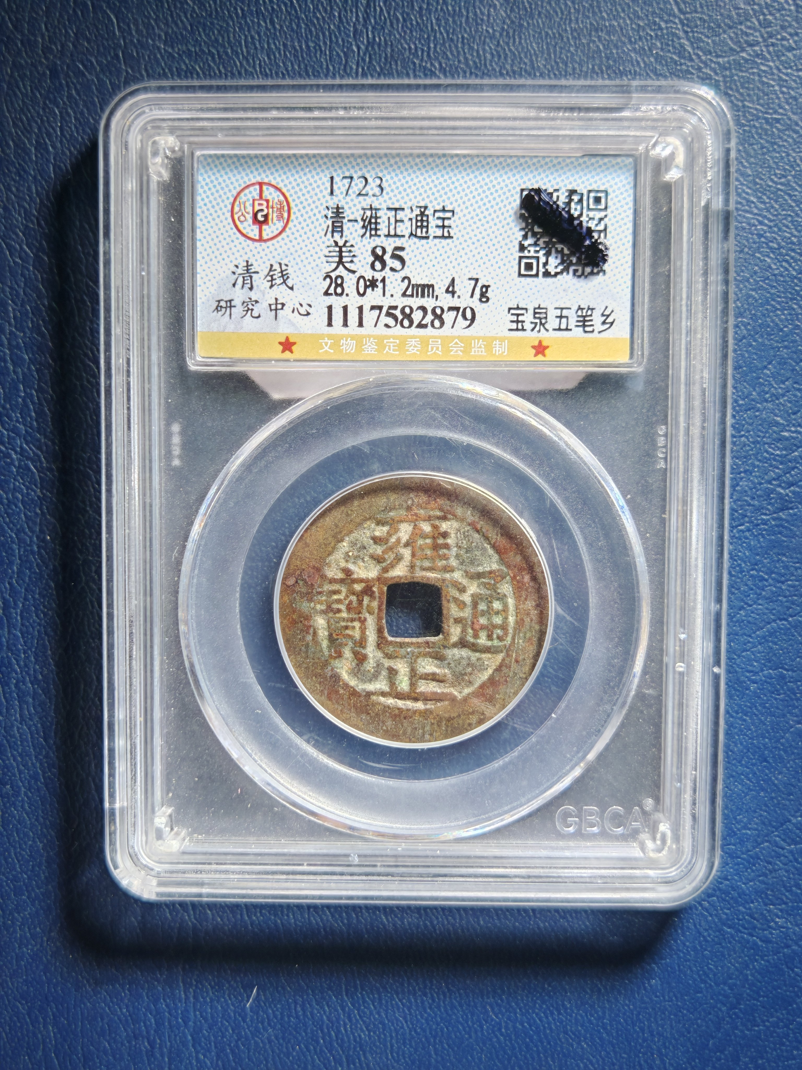 清代雍正通宝85分28宝泉五笔乡公博清钱研究中心鉴定保真实拍2879