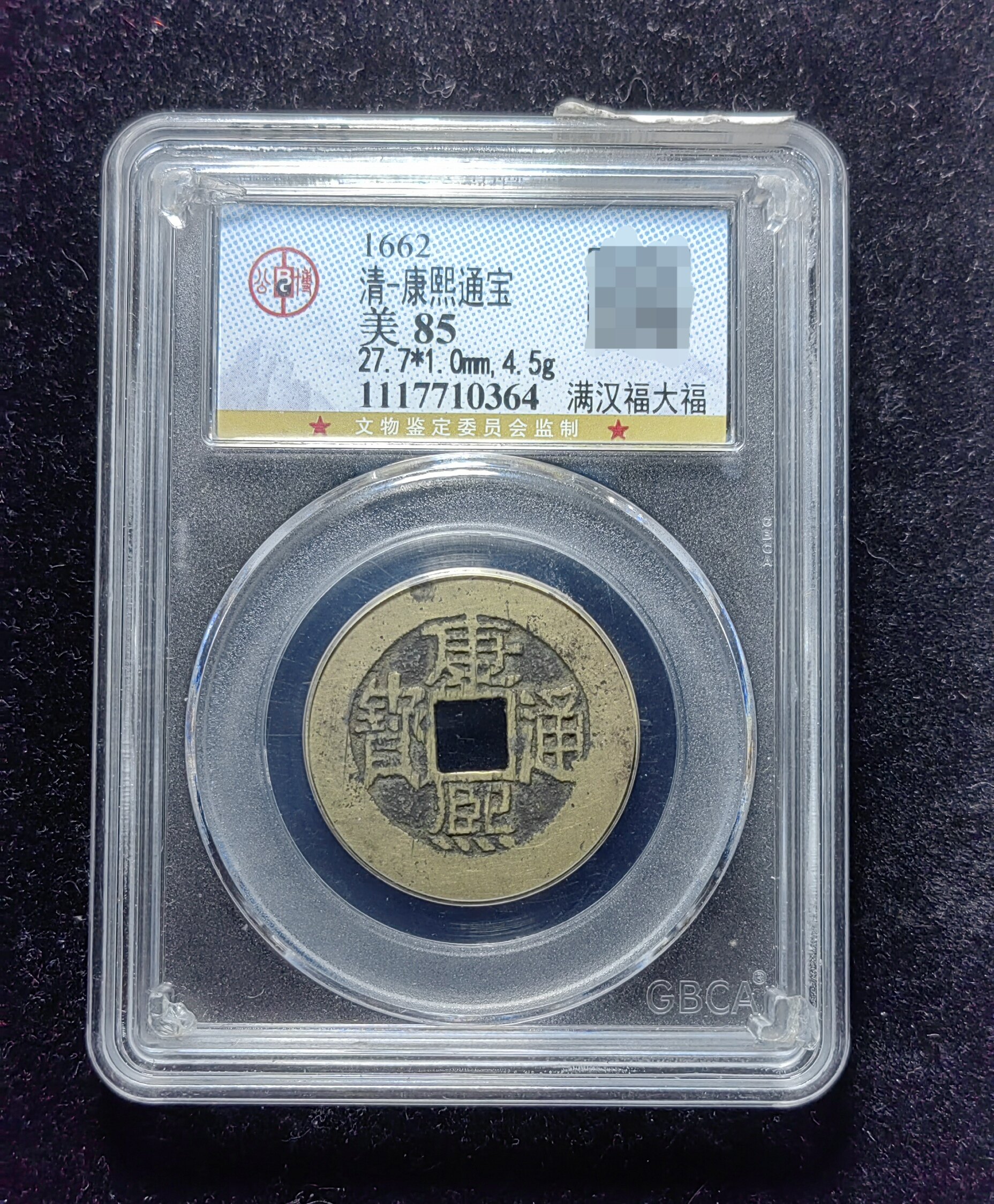 清代康熙通宝85分 满汉福大福（8 0364）