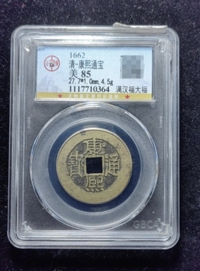 清代康熙通宝85分 满汉福大福（8 0364）