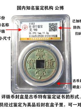 真品铜钱崇宁重宝瘦金体