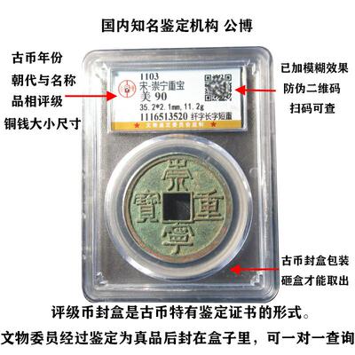 真品铜钱崇宁重宝瘦金体