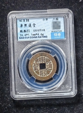 康熙通宝85分 宝泉罗汉钱（6 7102）