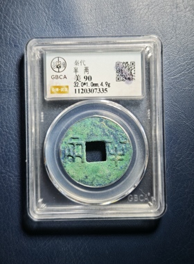 秦代半两90分公博评级鉴定盒子币（7335）