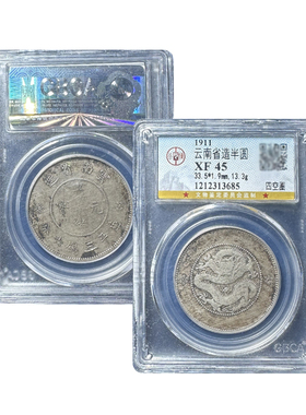 真品云南半圆龙云南银币银元公博鉴定X45分云南小银豪保真包老