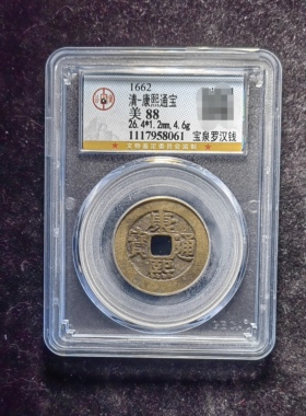 清代康熙通宝88分 宝泉罗汉钱（3 8061）