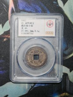 清代康熙通宝85分 满汉福小福（19 7752）