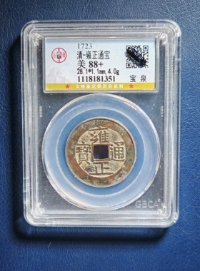 清代雍正通宝88分28+宝泉局专业公博鉴定保真实拍按图发货(1351）