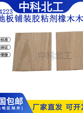 HGT 4223-2011 木地板铺装胶粘剂橡木木块505010mm