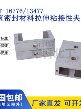 GBT13477结构胶拉伸夹具16776建筑用硅酮结构密封胶拉伸夹具