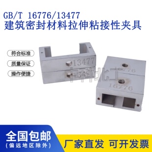 GBT13477结构胶拉伸夹具16776建筑用硅酮结构密封胶拉伸夹具