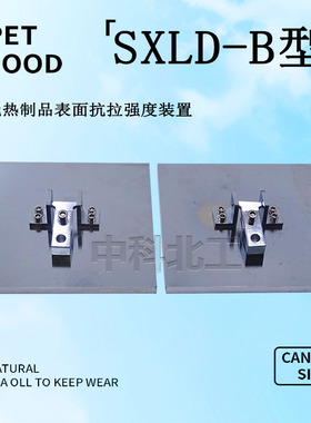 SXLD-B型夹具GBT30804绝热制品表面抗拉强度测定装置