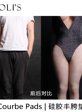 莫丽斯 Courbe Pads伪娘伪街无痕硅胶丰胯垫丰臀垫沙漏腰Kig胯垫