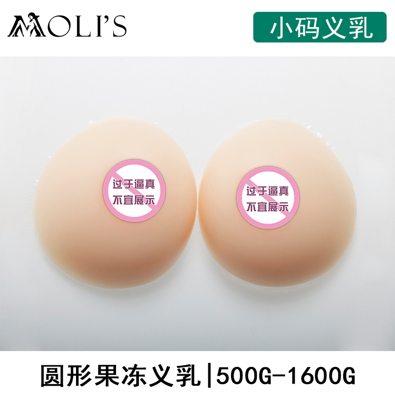 莫丽斯伪娘男用变装假乳插片式仿真义乳丰胸义乳硅胶胸垫假奶