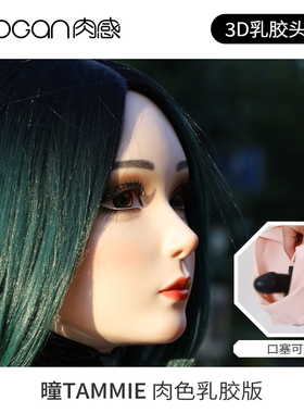 NEOGAN肉感 曈Tammie 莫丽斯KIG头壳 娃娃乳胶头BJD口塞
