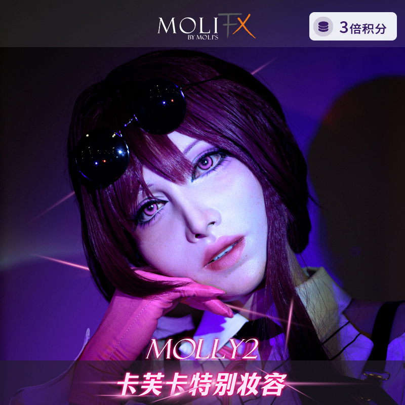 MoliFX Molly2 茉莉2 卡芙卡特别妆容莫丽斯特效化妆伪街款