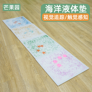 海洋液体垫视觉追踪动态流动地垫感官垫早教儿童感统训练爬行器械