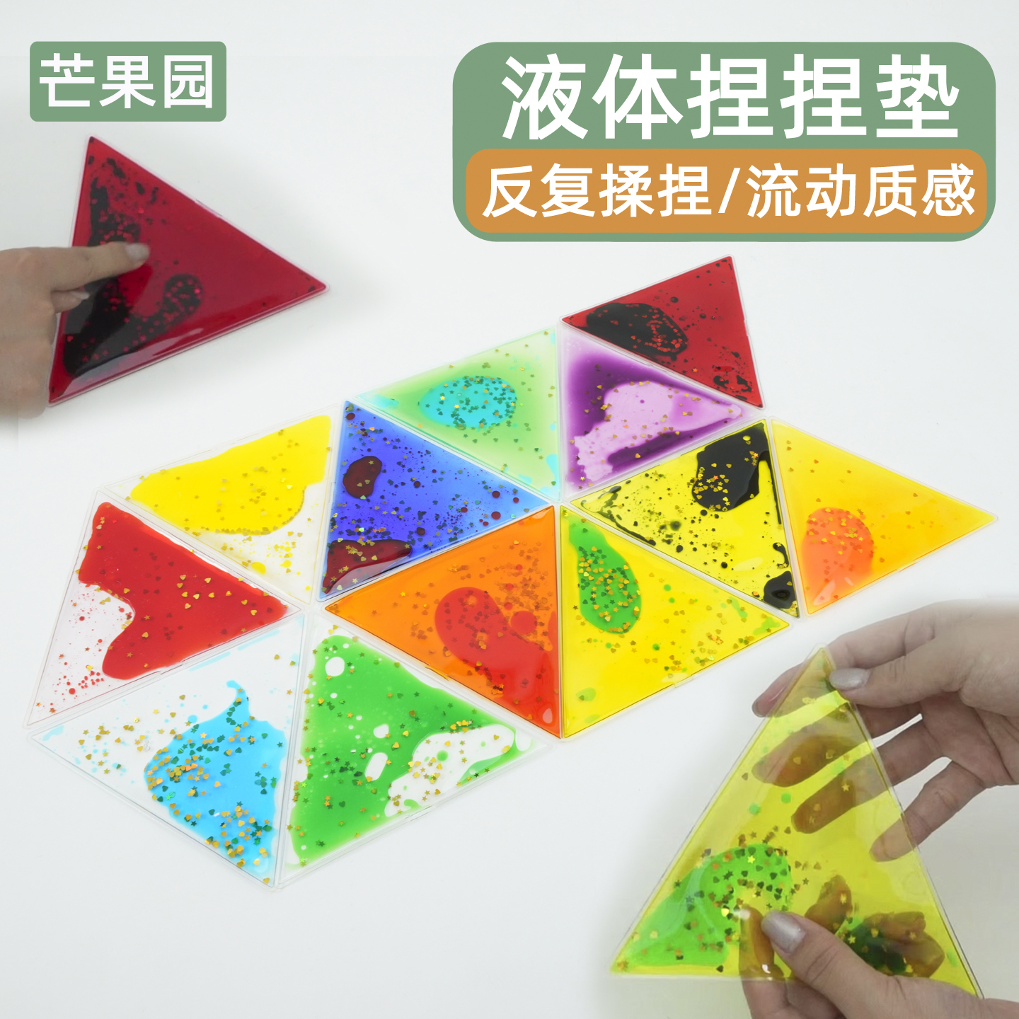 三角形液体捏捏垫解压玩具幼儿园早教儿童感统触觉手部力量捏不烂
