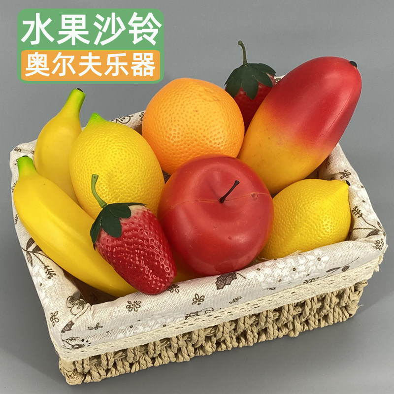 水果沙铃奥尔夫乐器儿童音乐启蒙仿真玩具沙蛋摇铃苹果香蕉果篮