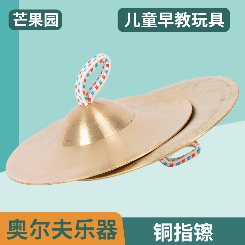 铜指镲幼儿园儿童钹奥尔夫音乐打击乐器玩具小镲敲击节奏迷你铜钹