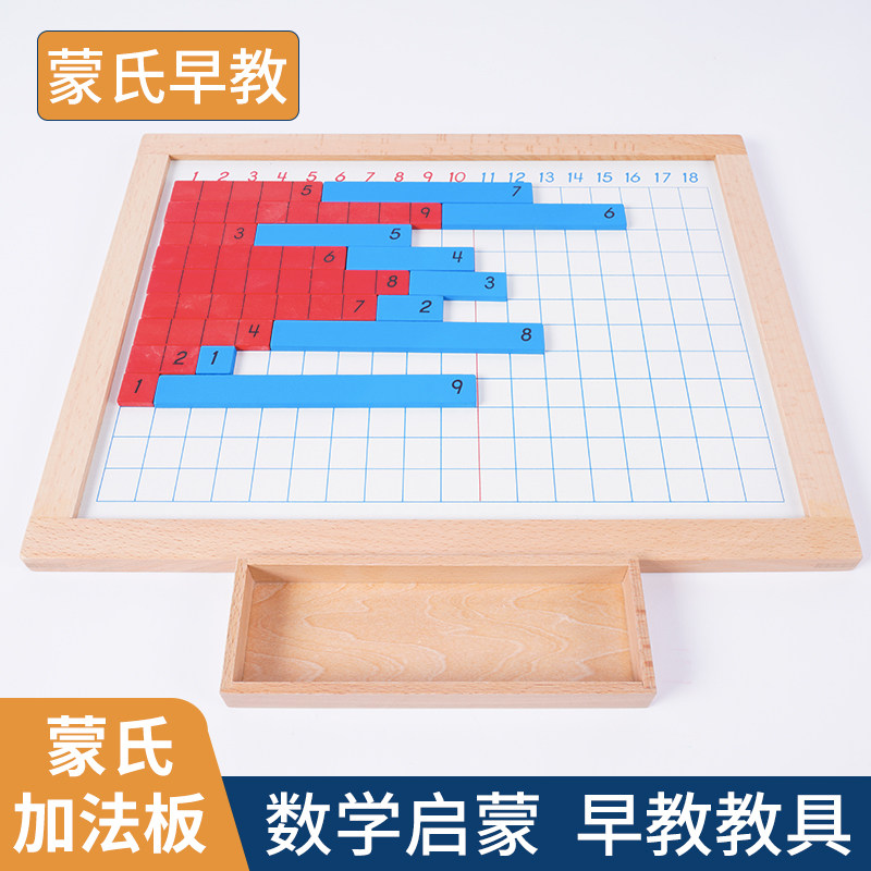 加法板蒙特梭利蒙氏数学教具早教幼儿园益智家用宝宝计算认知玩具