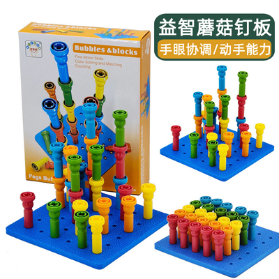 蘑菇钉板叠叠高积木拼插孔桩早教感统专注力小钉板儿童拔钉子游戏