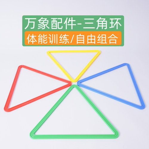 万象组合三角形体能环感统老店