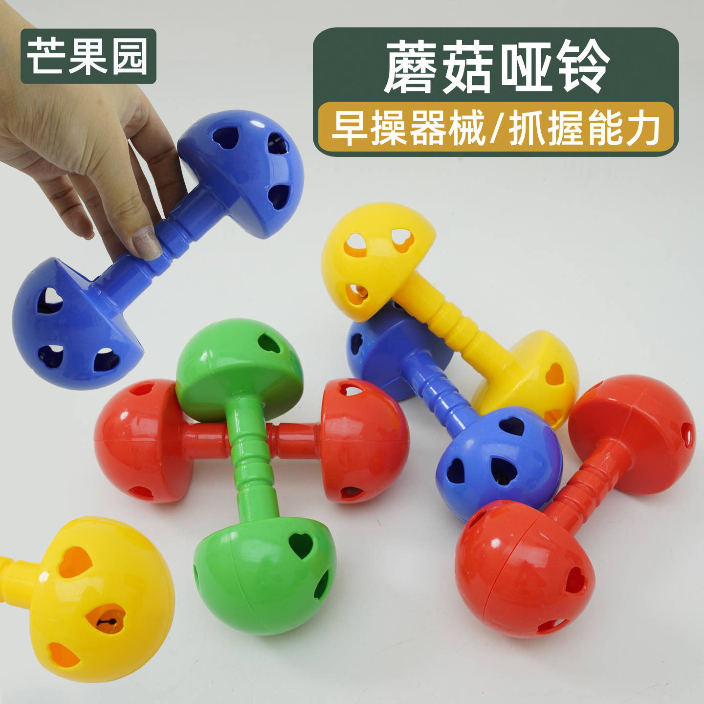 有声蘑菇哑铃幼儿园儿童早操器械响棒舞蹈晨操手摇铃户外体育玩具