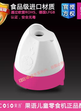 粉色果语原汁机专用配件果汁头儿童手摇榨汁机粉色配件不带圈