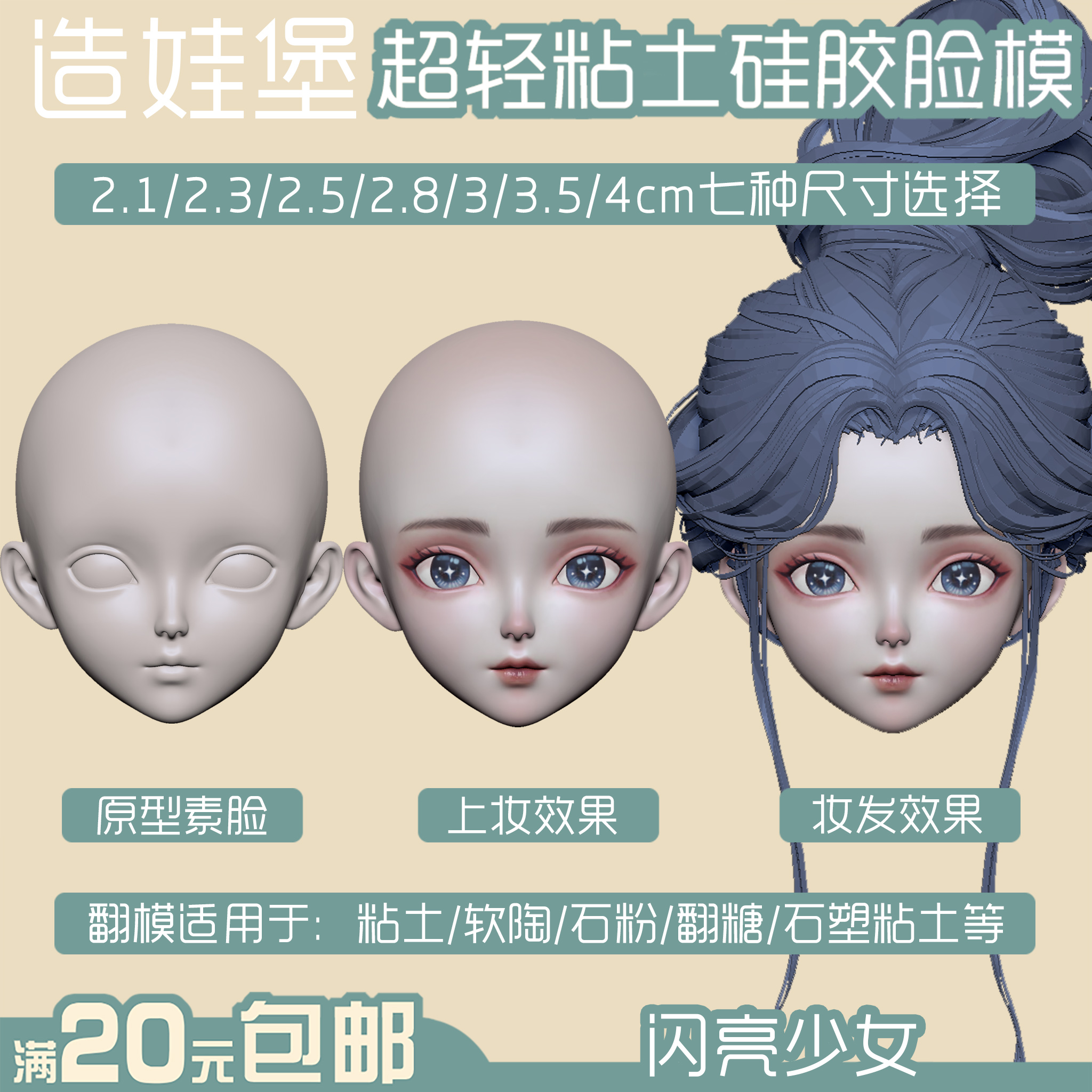 造娃堡闪亮少女硅胶脸模2.5/3次元正比多尺寸超轻粘土软陶翻糖DIY