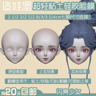 造娃堡闪亮少女硅胶脸模2.5/3次元正比多尺寸超轻粘土软陶翻糖DIY