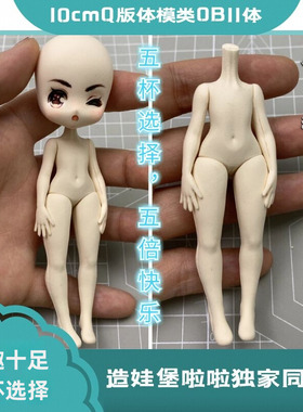 造娃堡啦啦独家同款Q版体模4头身躯干5杯选择类OB11体脸模含小手