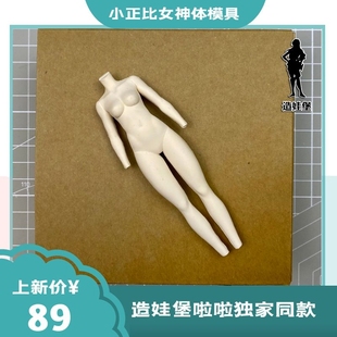 造娃堡啦啦独家同款小正比女神全身体模硅胶模具超轻粘土脸模软陶