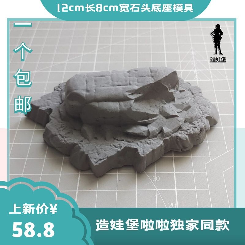 造娃堡啦啦独家同款石头底座通用型尺寸硅胶模具超轻粘土diy软陶