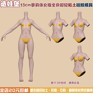 造娃堡啦啦独家同款13cm萝莉体全身体模正比硅胶模具超轻粘土软陶