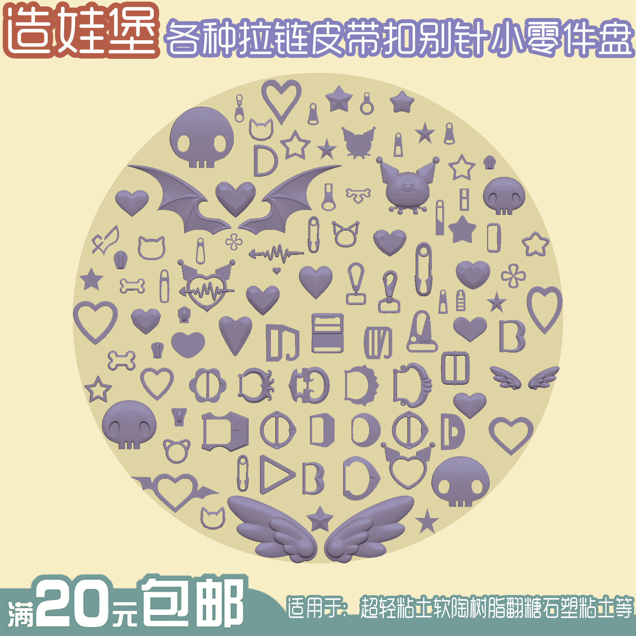 独家同款小零件模具造娃堡