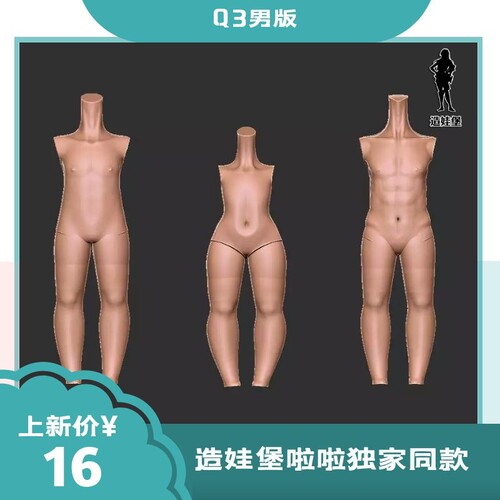 造娃堡啦啦独家同款模具Q版全身体模2-3头身男版肌肉Q3两种选择