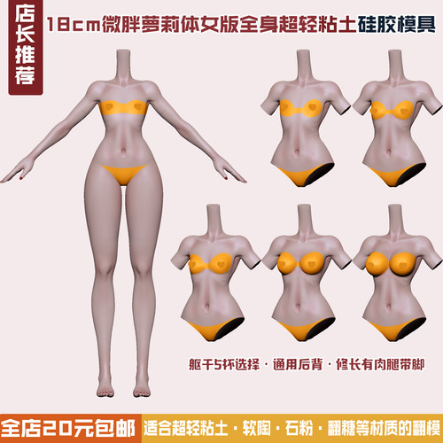 造娃堡独家身体模具18cm8左右