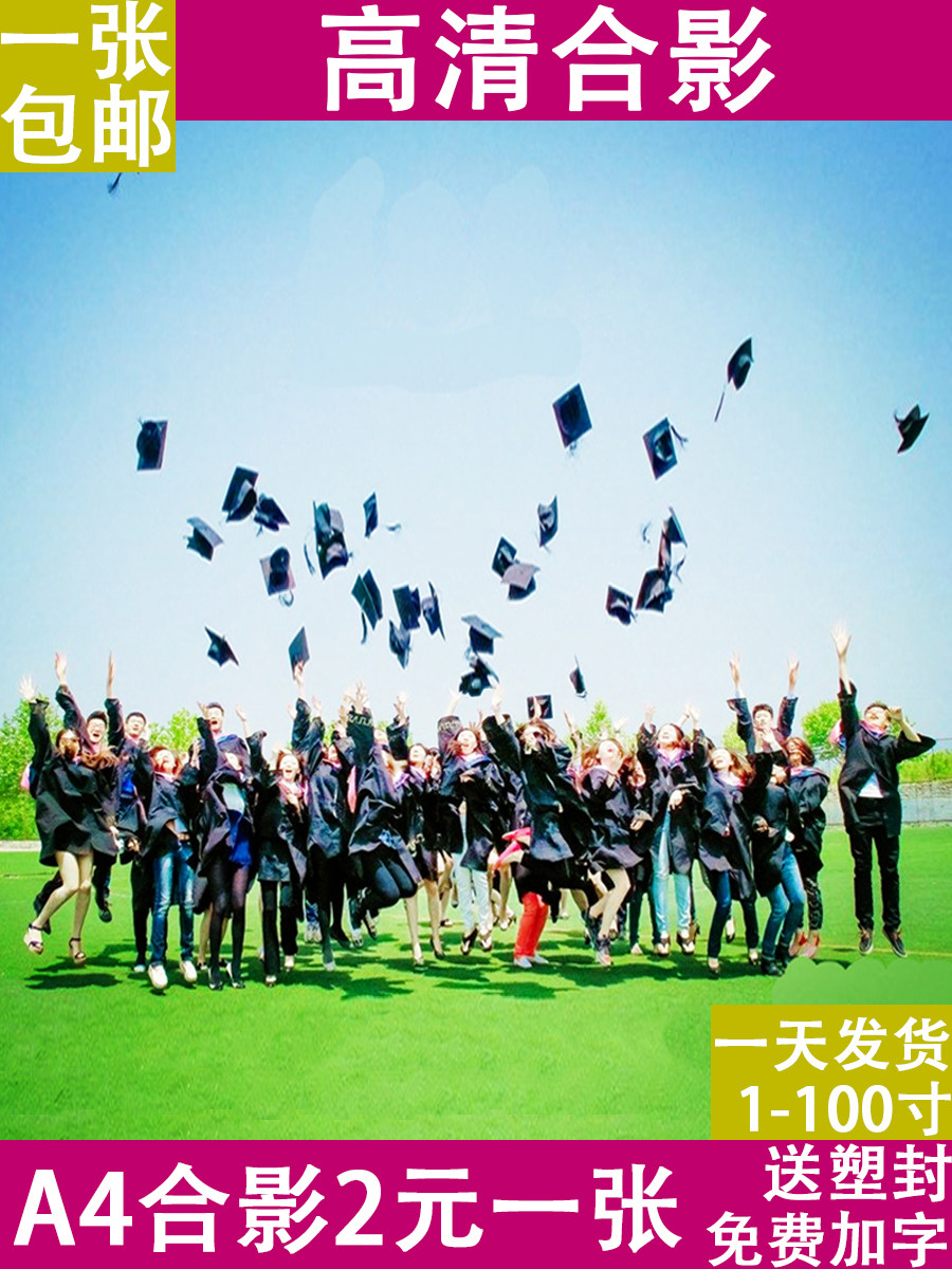 毕业合影加字塑封16寸包邮洗照片图片