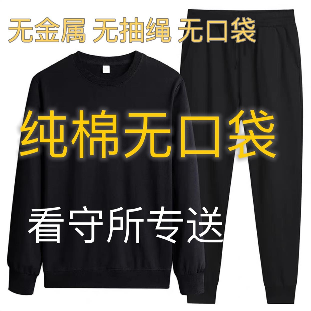 监看守所衣男春秋装纯棉长袖套装裤无金属无口袋拘留所专用用品